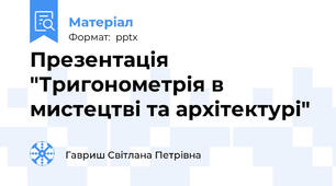 Презентація "Тригонометрія в мистецтві та архітектурі"