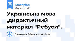 Українська мова ,дидактичний матеріал "Ребуси".