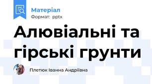 Алювіальні та гірські грунти