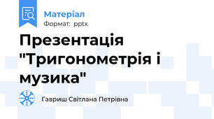 Презентація "Тригонометрія і музика"