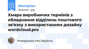 Хмара виробничих термінів з обладнання відділень поштового зв'язку з використанням дизайну wordcloud.pro