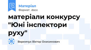 матеріали конкурсу "Юні інспектори руху"