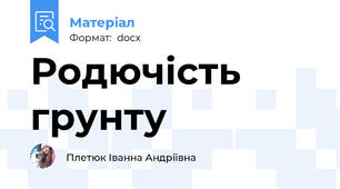 Родючість грунту