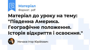 Матеріал до уроку на тему: "Південна Америка. Географічне положення. Історія відкриття і освоєння."
