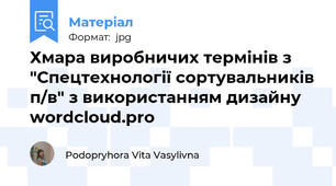 Хмара виробничих термінів з "Спецтехнології сортувальників п/в" з використанням дизайну wordcloud.pro