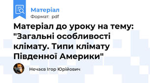 Матеріал до уроку на тему: "Загальні особливості клімату. Типи клімату Південної Америки"
