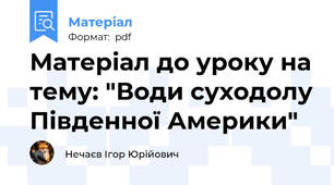 Матеріал до уроку на тему: "Води суходолу Південної Америки"