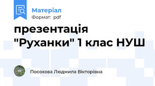 презентація "Руханки" 1 клас НУШ