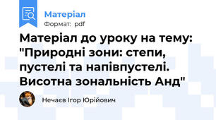 Матеріал до уроку на тему: "Природні зони: степи, пустелі та напівпустелі. Висотна зональність Анд"