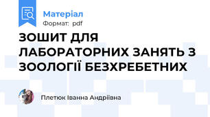 ЗОШИТ ДЛЯ ЛАБОРАТОРНИХ ЗАНЯТЬ З ЗООЛОГІЇ БЕЗХРЕБЕТНИХ