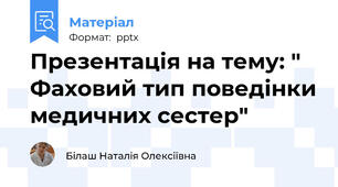 Презентація на тему: " Фаховий тип поведінки медичних сестер"