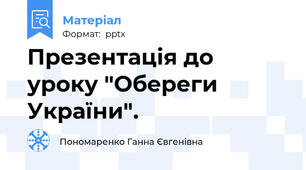 Презентація до уроку "Обереги України".