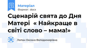 Сценарій свята до Дня Матері  « Найкраще в світі слово – мама!»
