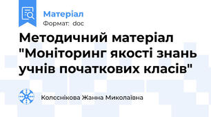 Методичний матеріал "Моніторинг якості знань учнів початкових класів"