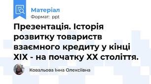 Презентація. Історія розвитку товариств взаємного кредиту у кінці ХІХ - на початку ХХ століття.