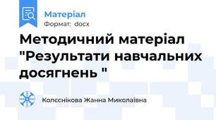 Методичний матеріал "Результати навчальних досягнень "