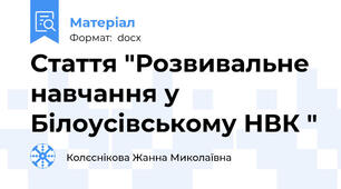 Стаття "Розвивальне навчання у Білоусівському НВК "