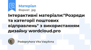Інтерактивні матеріали:"Розряди та категорії поштових відправлень" з використанням дизайну wordcloud.pro