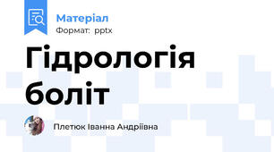 Гідрологія боліт