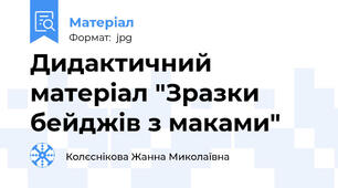 Дидактичний матеріал "Зразки бейджів з маками"
