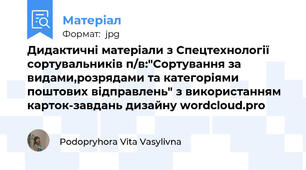 Дидактичні матеріали з Спецтехнології сортувальників п/в:"Сортування за видами,розрядами та категоріями поштових відправлень" з використанням карток-завдань дизайну wordcloud.pro