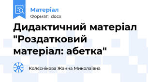 Дидактичний матеріал "Роздатковий матеріал: абетка"