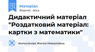 Дидактичний матеріал "Роздатковий матеріал: картки з математики"