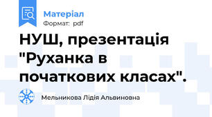 НУШ, презентація "Руханка в початкових класах".