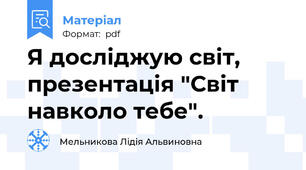 Я досліджую світ, презентація "Світ навколо тебе".