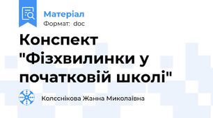 Конспект "Фізхвилинки у початковій школі"