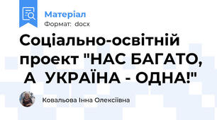 Соціально-освітній проект "НАС БАГАТО,  А  УКРАЇНА - ОДНА!"