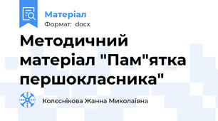Методичний матеріал "Пам"ятка першокласника"