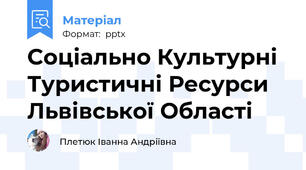 Cоціально Культурні Туристичні Ресурси Львівської Області
