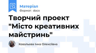 Творчий проект "Місто креативних майстринь"