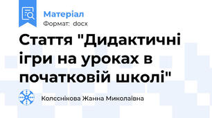 Стаття "Дидактичні ігри на уроках в початковій школі"