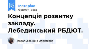 Концепція розвитку закладу. Лебединський РБДЮТ.