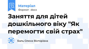 Заняття для дітей дошкільного віку "Як перемогти свій страх"