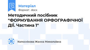 Методичний посібник "ФОРМУВАННЯ ОРФОГРАФІЧНОЇ ДІЇ. Частина 1"