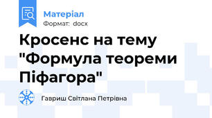 Кросенс на тему "Формула теореми Піфагора"