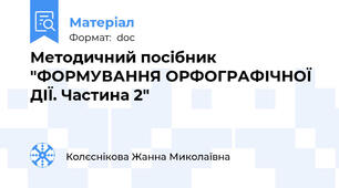 Методичний посібник "ФОРМУВАННЯ ОРФОГРАФІЧНОЇ ДІЇ. Частина 2"