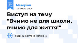 Виступ на тему "Вчимо не для школи, вчимо для життя!"