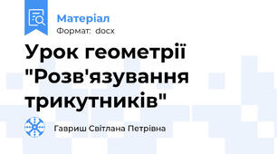 Урок геометрії "Розв'язування трикутників"