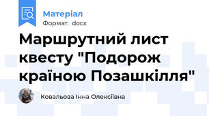 Маршрутний лист квесту "Подорож країною Позашкілля"
