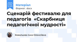 Сценарій фестивалю для педагогів  «Скарбниця педагогічної мудрості»