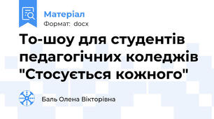 То-шоу для студентів педагогічних коледжів "Стосується кожного"