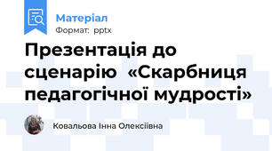 Презентація до сценарію  «Скарбниця педагогічної мудрості»