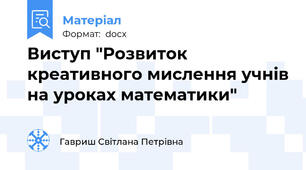 Виступ "Розвиток креативного мислення учнів на уроках математики"