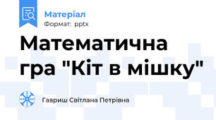 Математична гра "Кіт в мішку"