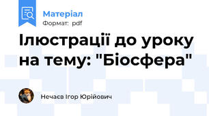 Ілюстрації до уроку на тему: "Біосфера"