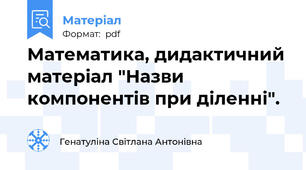 Математика, дидактичний матеріал "Назви компонентів при діленні".